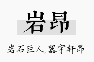 岩昂名字的寓意及含义