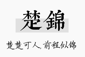 楚锦名字的寓意及含义