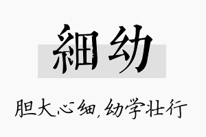 细幼名字的寓意及含义