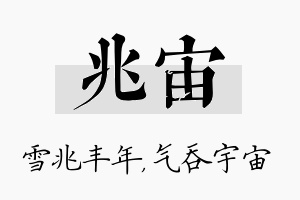 兆宙名字的寓意及含义