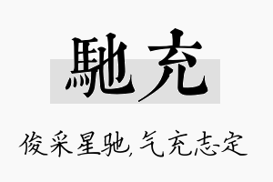 驰充名字的寓意及含义