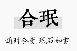 合珉名字的寓意及含义