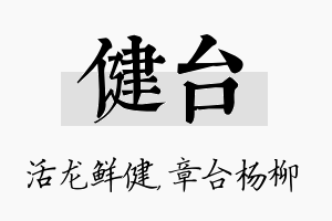 健台名字的寓意及含义