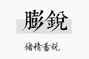 膨锐名字的寓意及含义