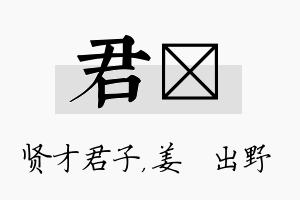 君嫄名字的寓意及含义