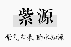 紫源名字的寓意及含义