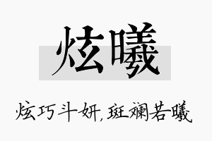 炫曦名字的寓意及含义