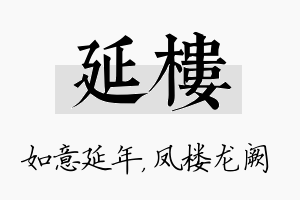 延楼名字的寓意及含义