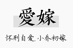 爱嫁名字的寓意及含义