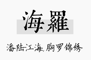 海罗名字的寓意及含义