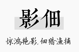 影佃名字的寓意及含义