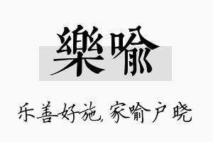 乐喻名字的寓意及含义