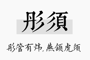 彤须名字的寓意及含义