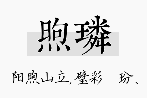 煦璘名字的寓意及含义