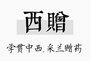 西赠名字的寓意及含义