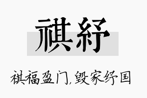 祺纾名字的寓意及含义