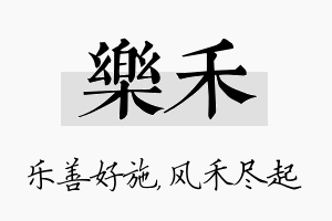 乐禾名字的寓意及含义