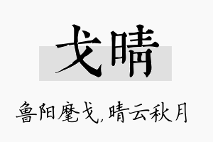 戈晴名字的寓意及含义