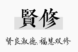 贤修名字的寓意及含义