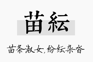 苗纭名字的寓意及含义