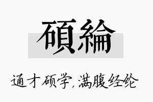 硕纶名字的寓意及含义