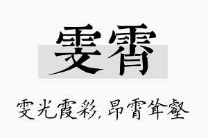 雯霄名字的寓意及含义