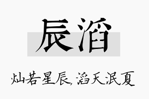 辰滔名字的寓意及含义