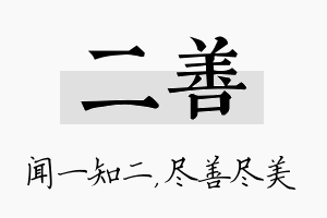 二善名字的寓意及含义