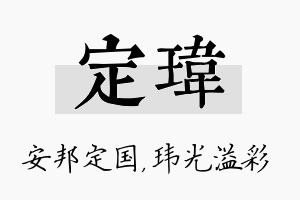 定玮名字的寓意及含义