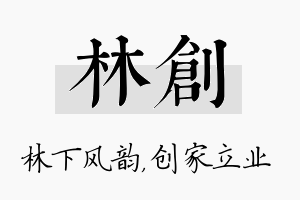 林创名字的寓意及含义