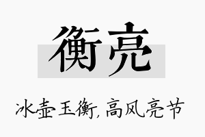 衡亮名字的寓意及含义