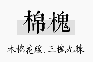 棉槐名字的寓意及含义