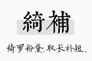 绮补名字的寓意及含义