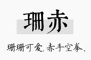 珊赤名字的寓意及含义