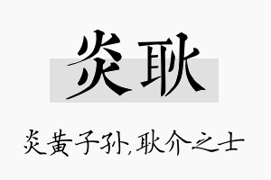 炎耿名字的寓意及含义