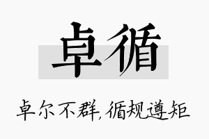 卓循名字的寓意及含义