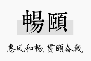 畅颐名字的寓意及含义