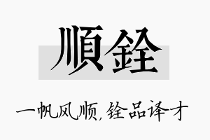 顺铨名字的寓意及含义