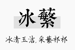 冰蘩名字的寓意及含义