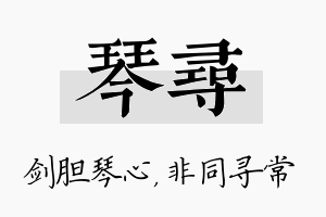 琴寻名字的寓意及含义