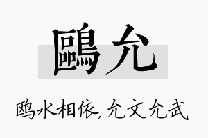 鸥允名字的寓意及含义