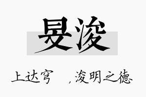 旻浚名字的寓意及含义