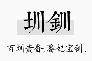 圳钏名字的寓意及含义