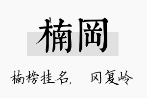 楠冈名字的寓意及含义