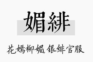 媚绯名字的寓意及含义