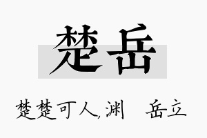 楚岳名字的寓意及含义