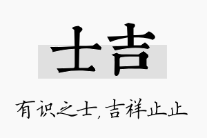 士吉名字的寓意及含义