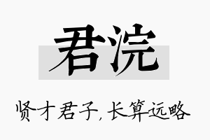 君浣名字的寓意及含义