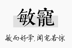 敏宠名字的寓意及含义