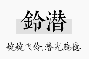 铃潜名字的寓意及含义